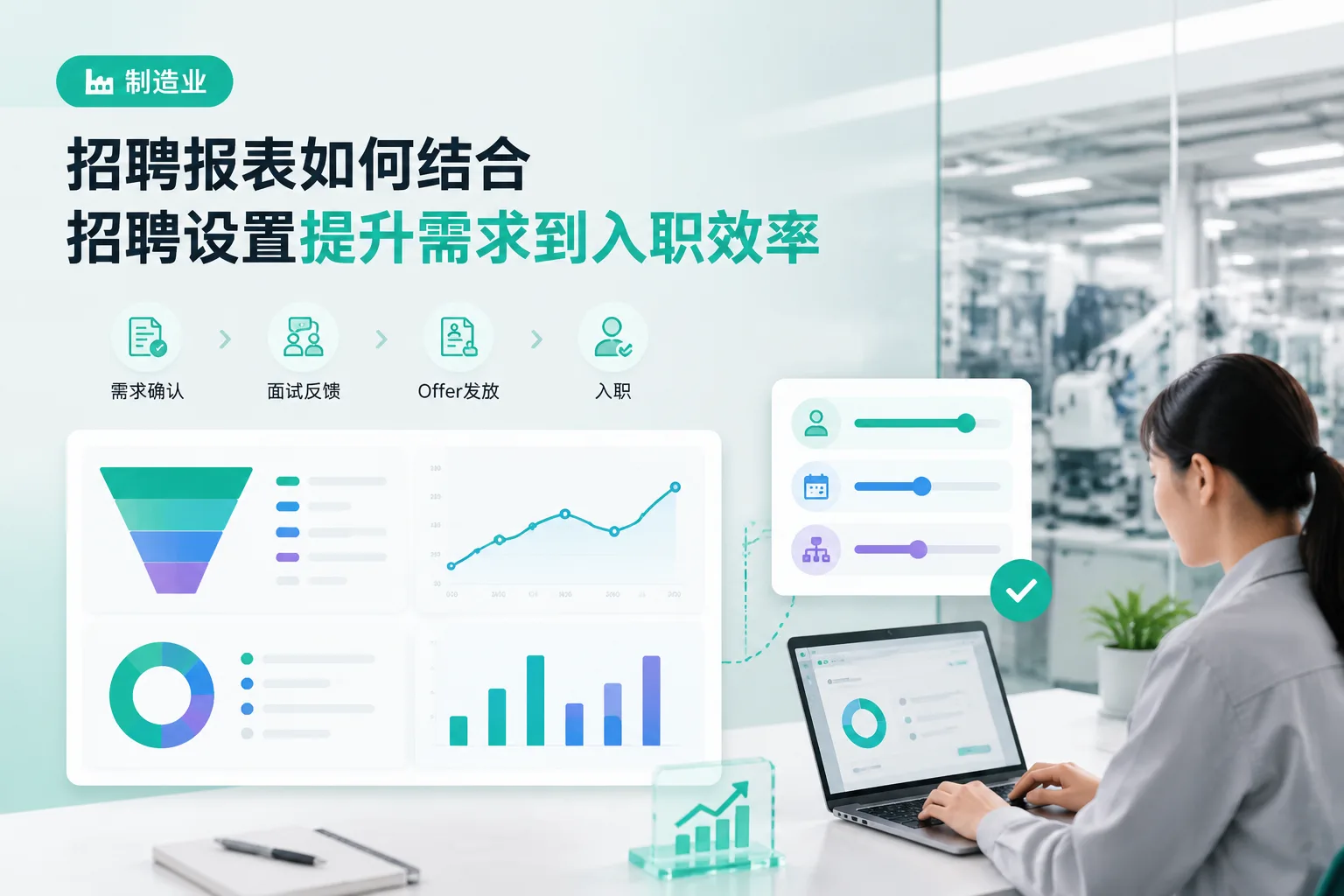 招聘报表如何结合招聘设置提升需求到入职效率文章封面
