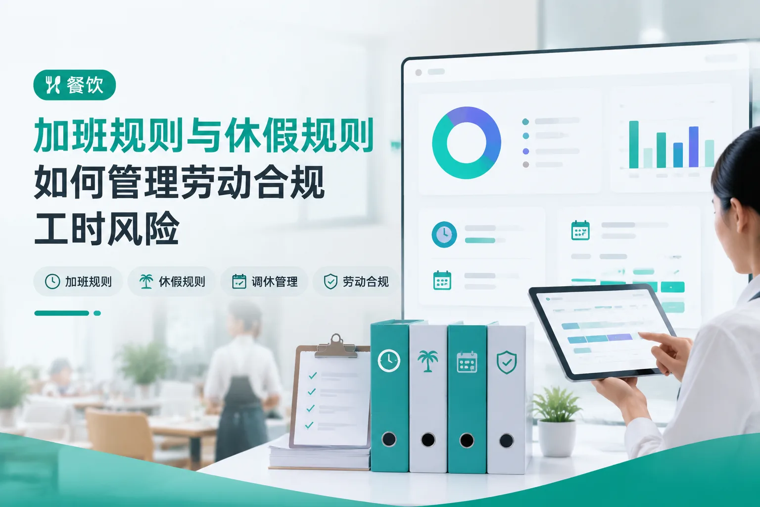 加班规则与休假规则如何管理劳动合规工时风险文章封面
