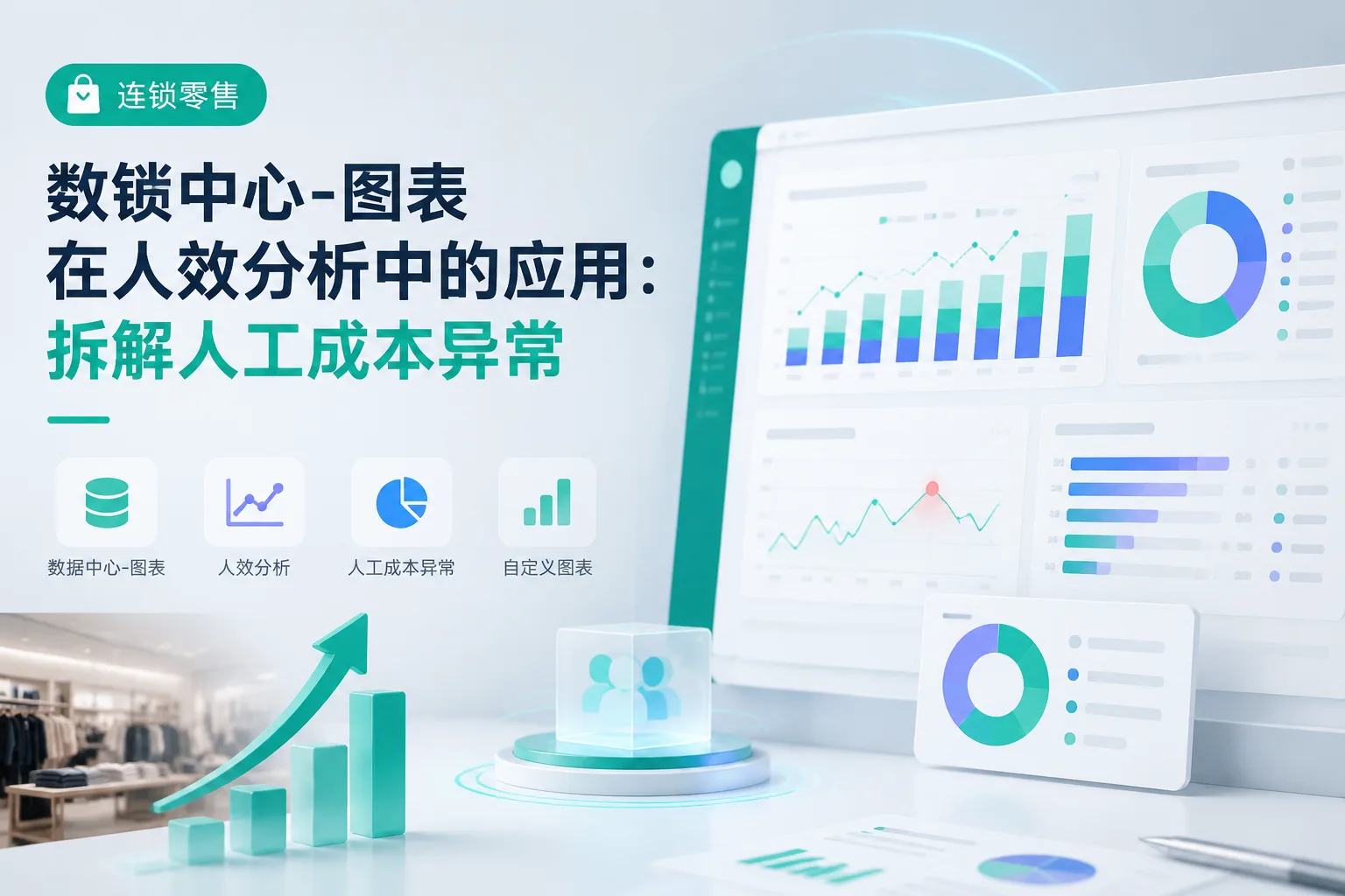 数据中心-图表在人效分析中的应用：拆解人工成本异常文章封面