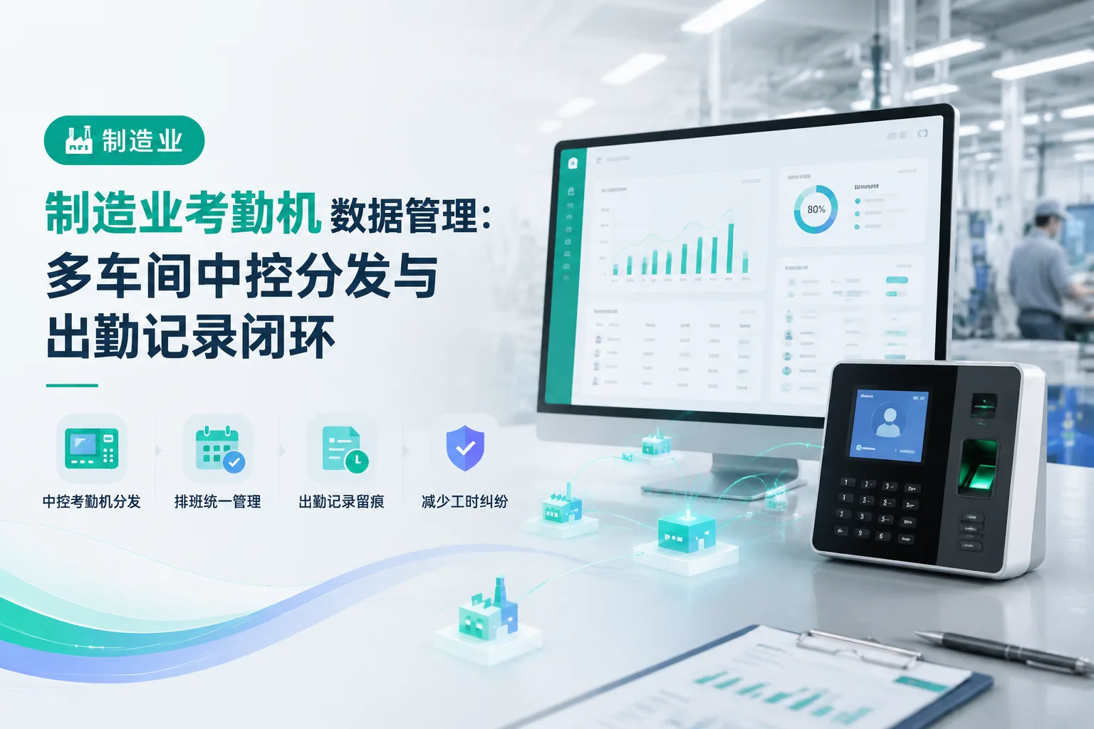 制造业考勤机数据管理：多车间中控分发与出勤记录闭环文章封面