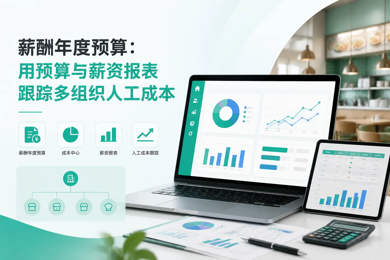 薪酬年度预算：用预算与薪资报表跟踪多组织人工成本文章封面