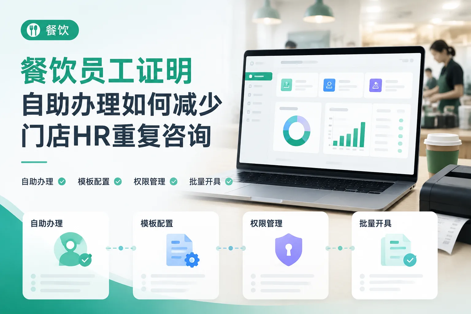 餐饮员工证明自助办理如何减少门店HR重复咨询文章封面