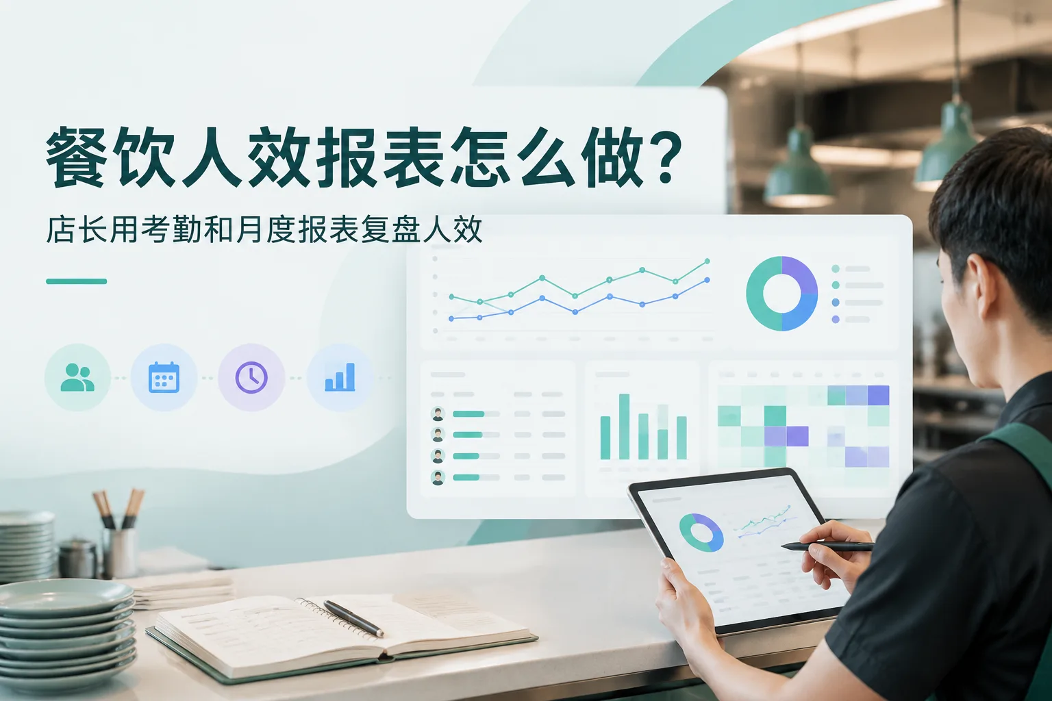 餐饮人效报表怎么做？店长用考勤和月度报表复盘人效文章封面