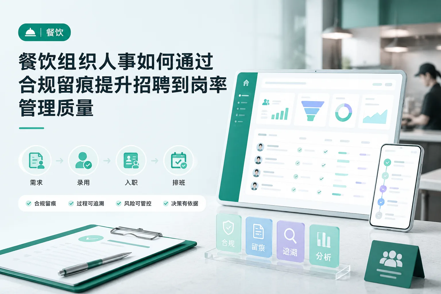 餐饮组织人事如何通过合规留痕提升招聘到岗率管理质量文章封面
