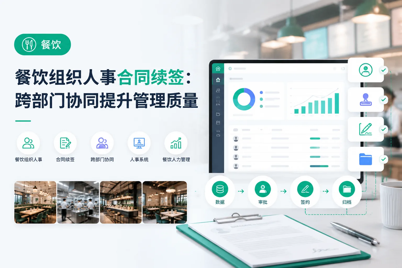 餐饮组织人事合同续签：跨部门协同提升管理质量文章封面