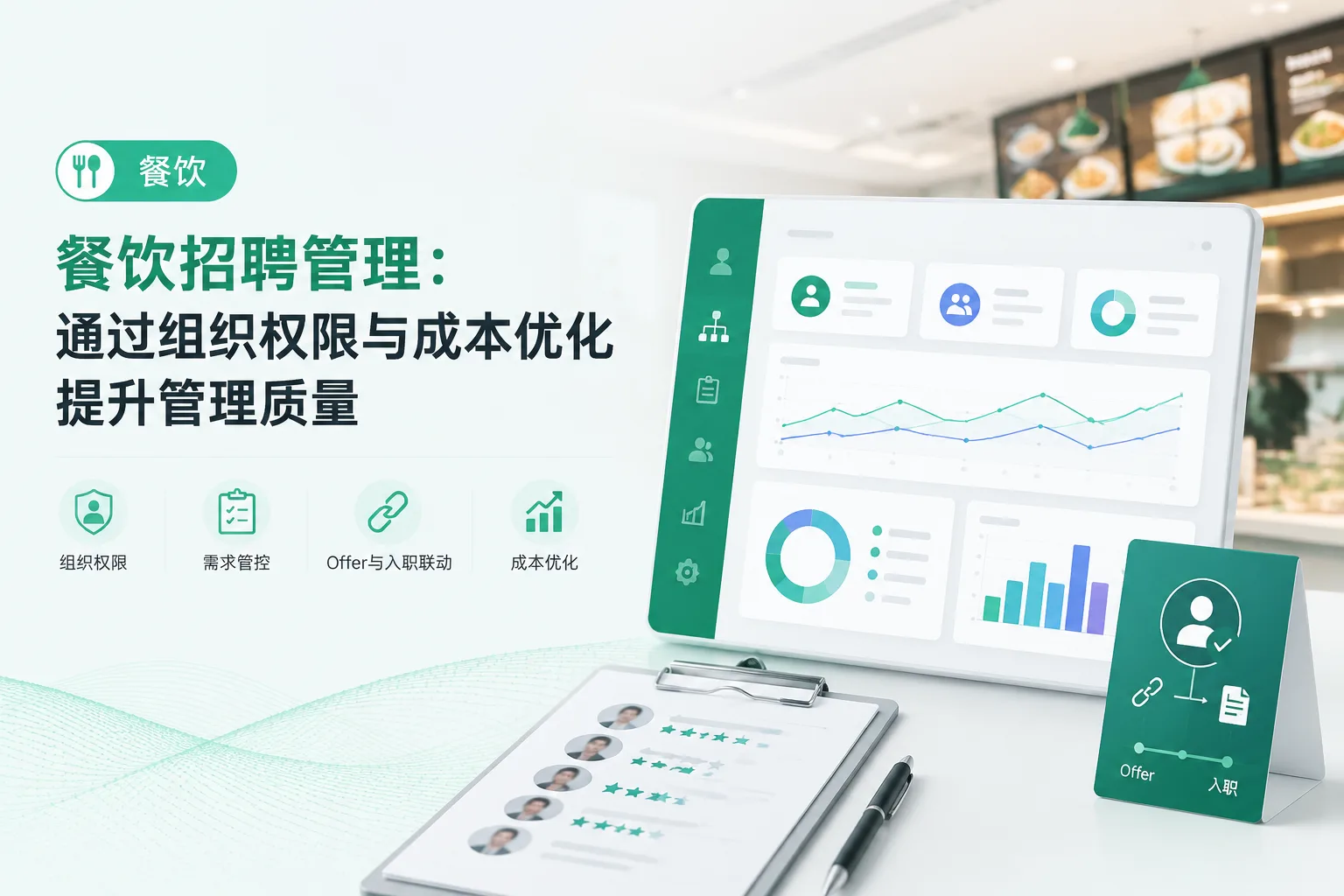 餐饮招聘管理：通过组织权限与成本优化提升管理质量文章封面