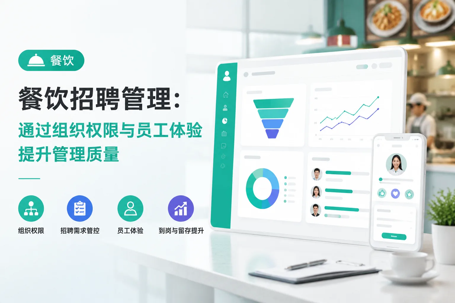 餐饮招聘管理：通过组织权限与员工体验提升管理质量文章封面