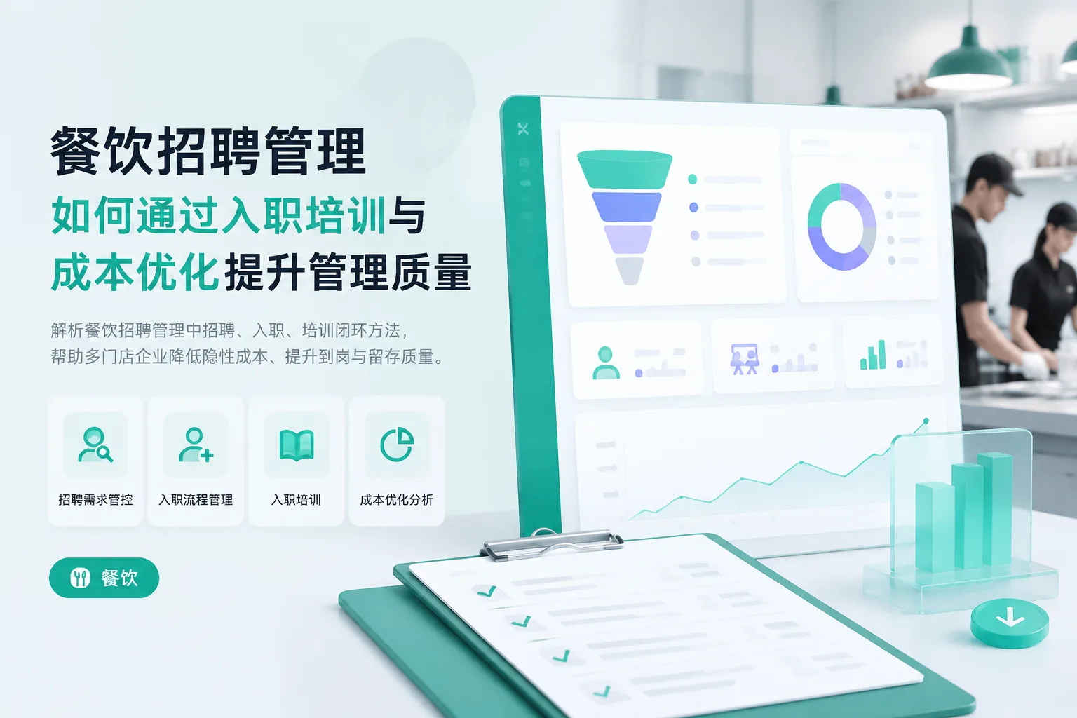 餐饮招聘管理如何通过入职培训与成本优化提升管理质量文章封面