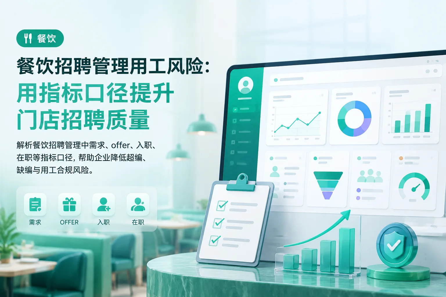 餐饮招聘管理用工风险：用指标口径提升门店招聘质量文章封面