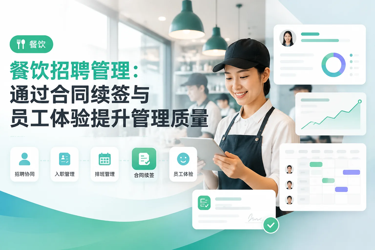 餐饮招聘管理：通过合同续签与员工体验提升管理质量文章封面