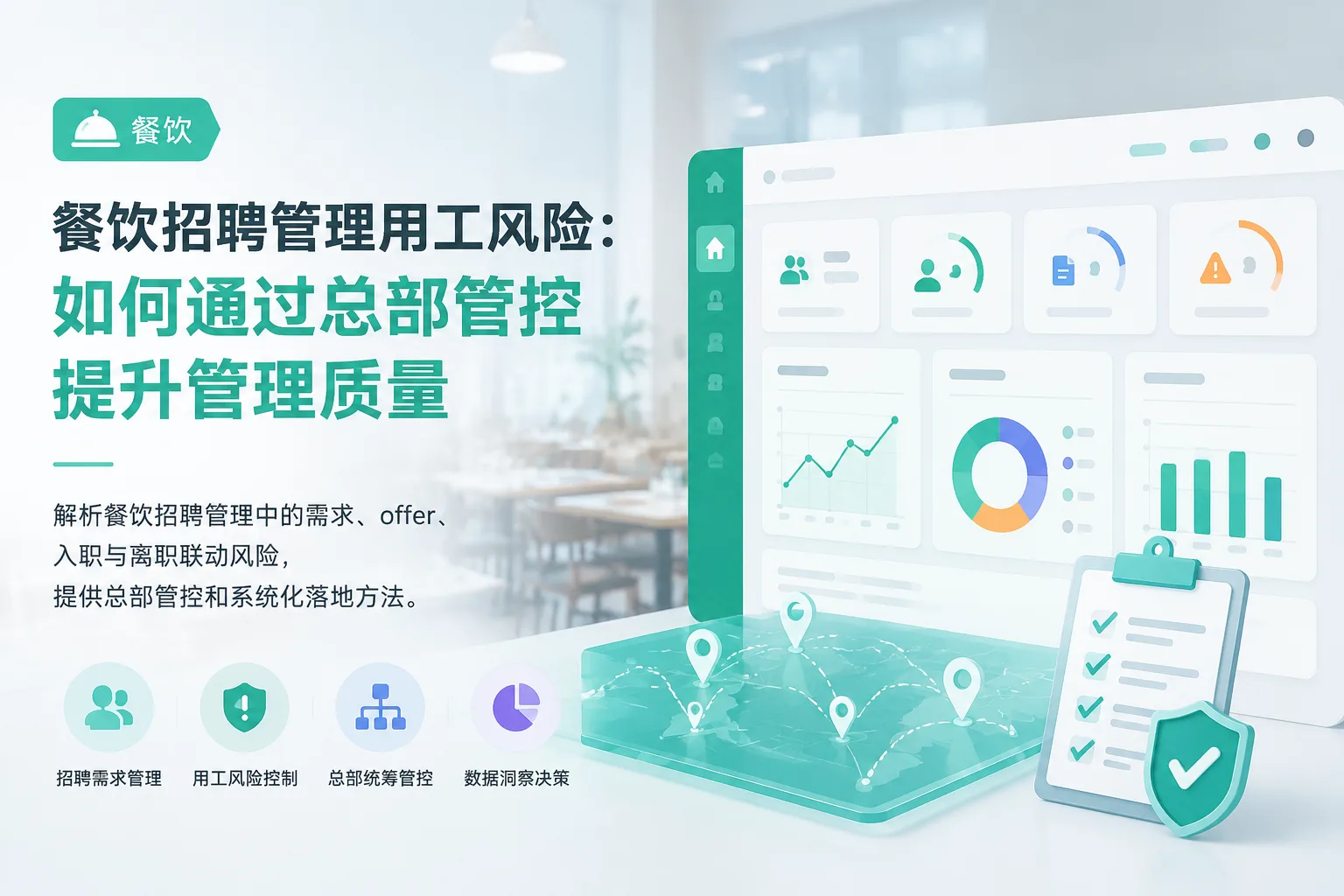 餐饮招聘管理用工风险：如何通过总部管控提升管理质量文章封面