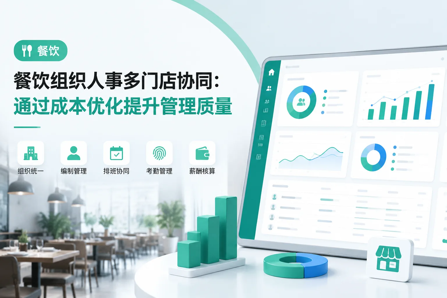 餐饮组织人事多门店协同：通过成本优化提升管理质量文章封面