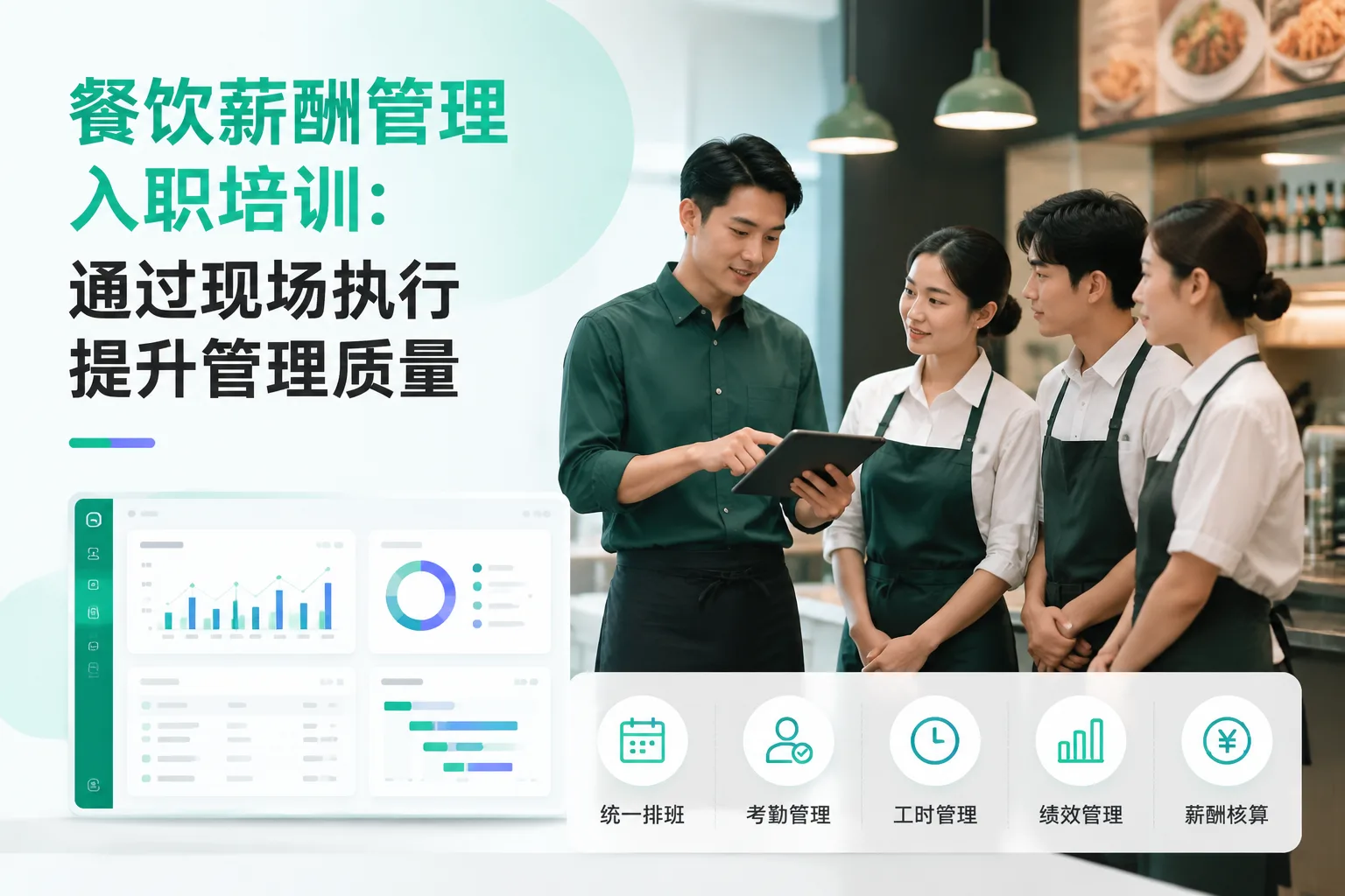 餐饮薪酬管理入职培训：通过现场执行提升管理质量文章封面