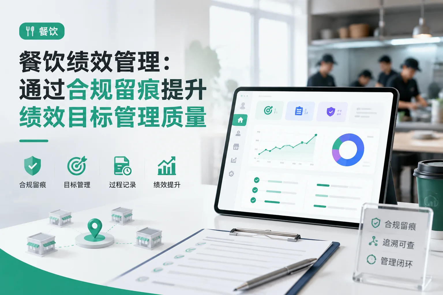 餐饮绩效管理：通过合规留痕提升绩效目标管理质量文章封面