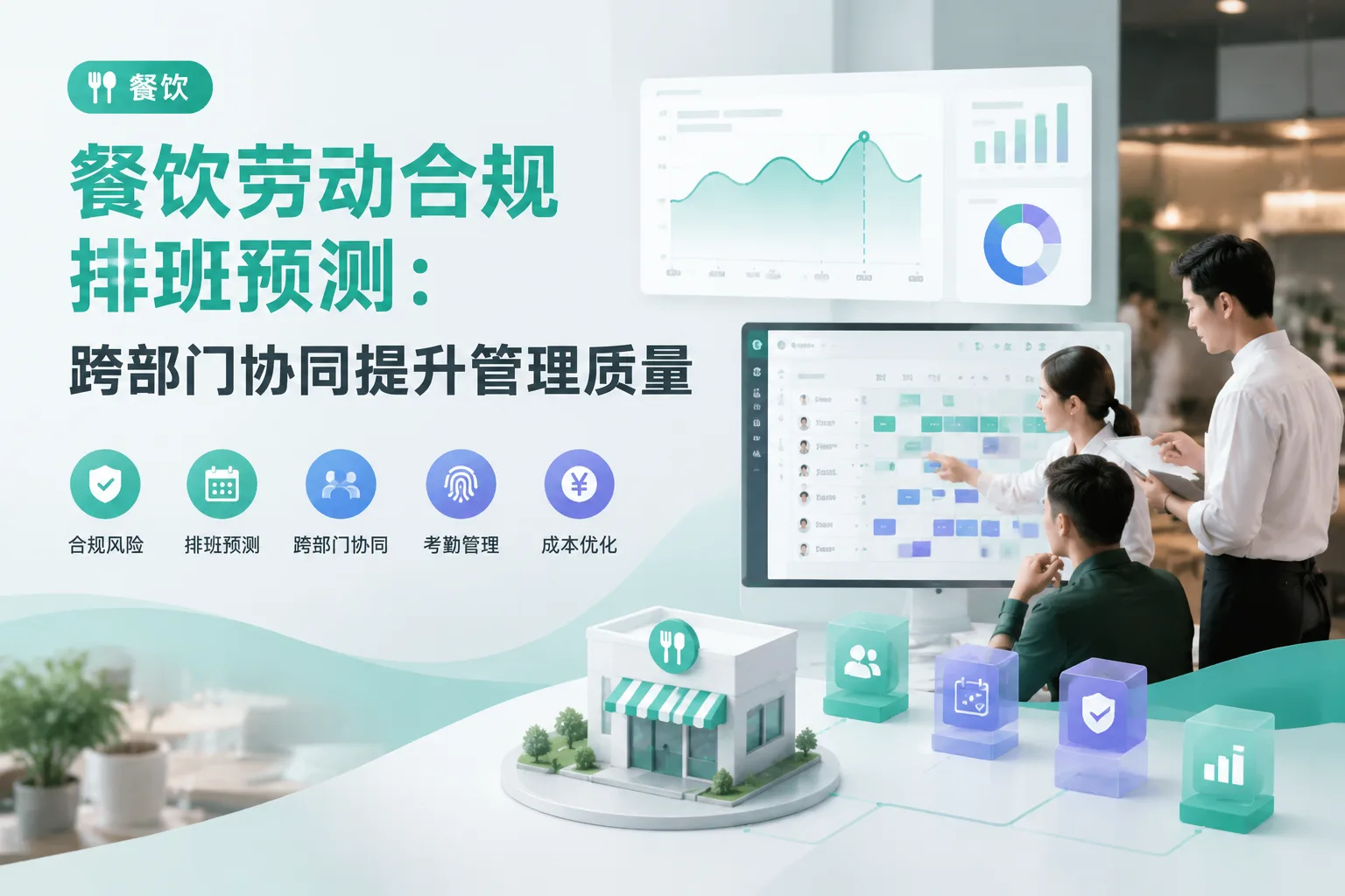 餐饮劳动合规排班预测：跨部门协同提升管理质量文章封面
