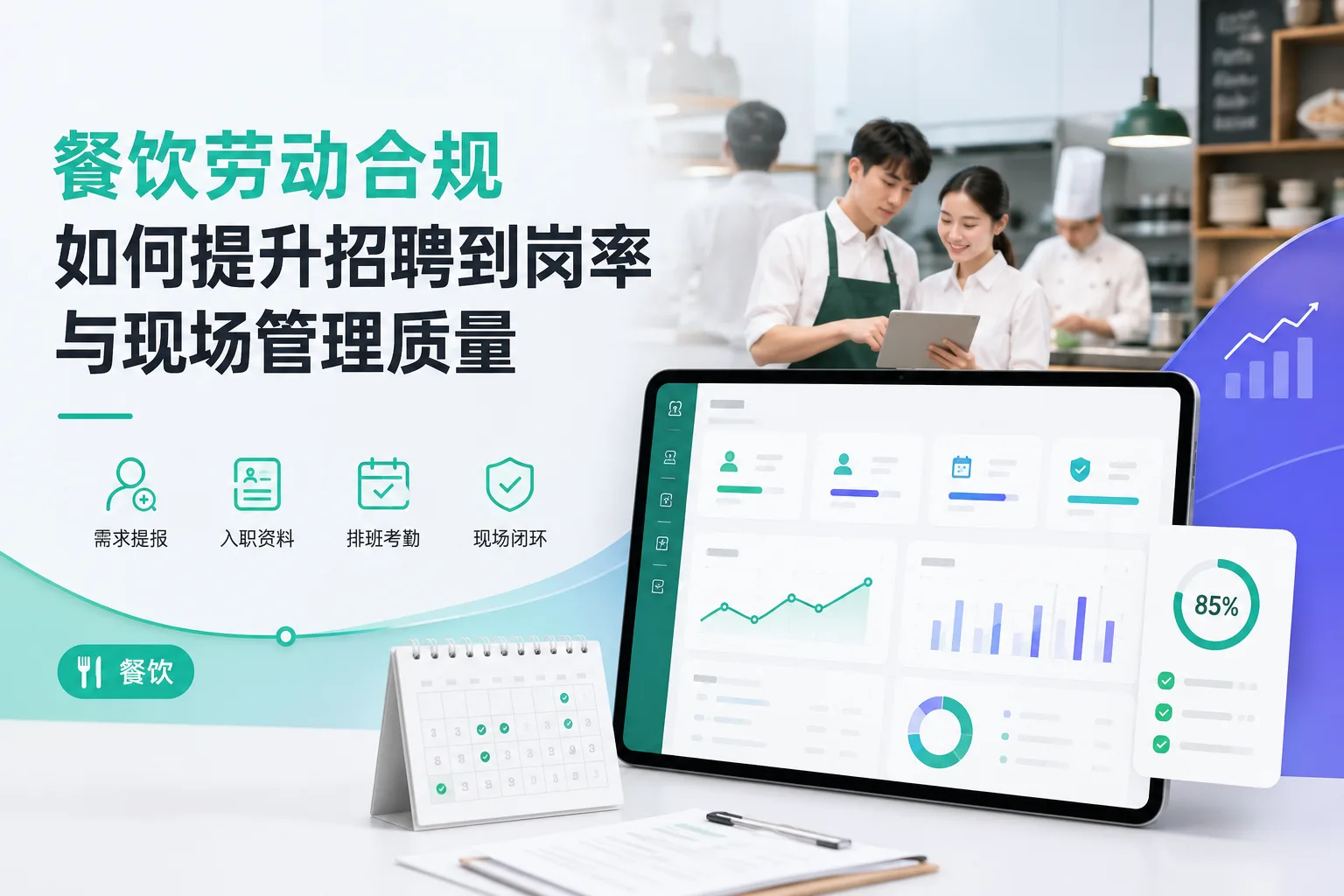 餐饮劳动合规如何提升招聘到岗率与现场管理质量文章封面
