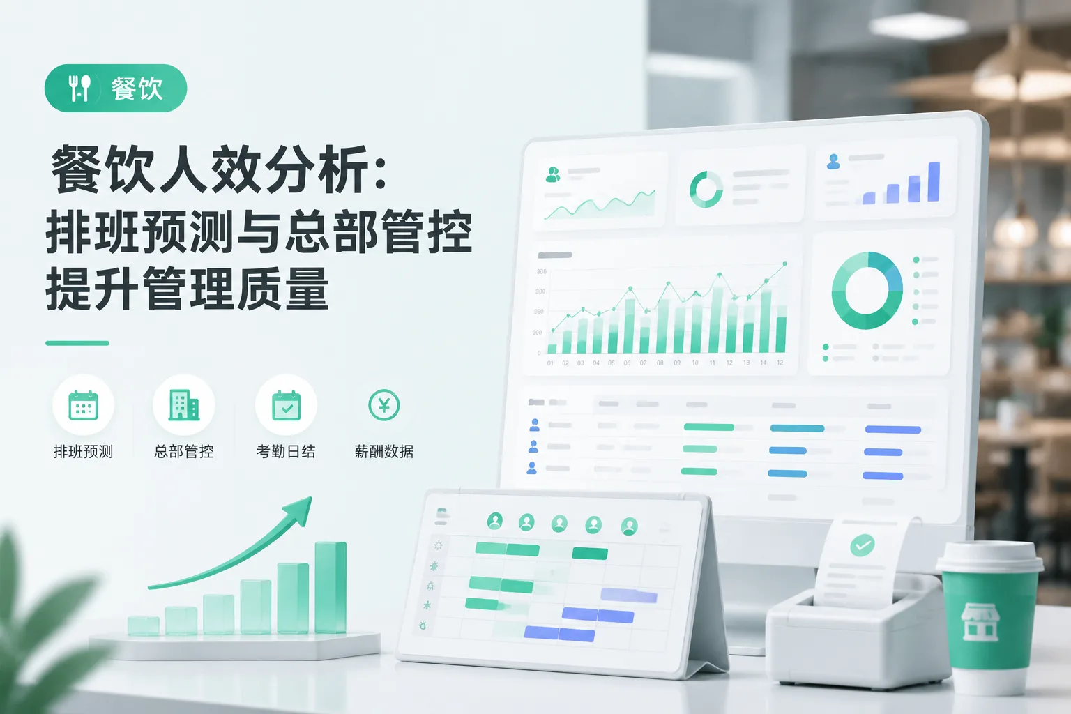 餐饮人效分析：排班预测与总部管控提升管理质量文章封面