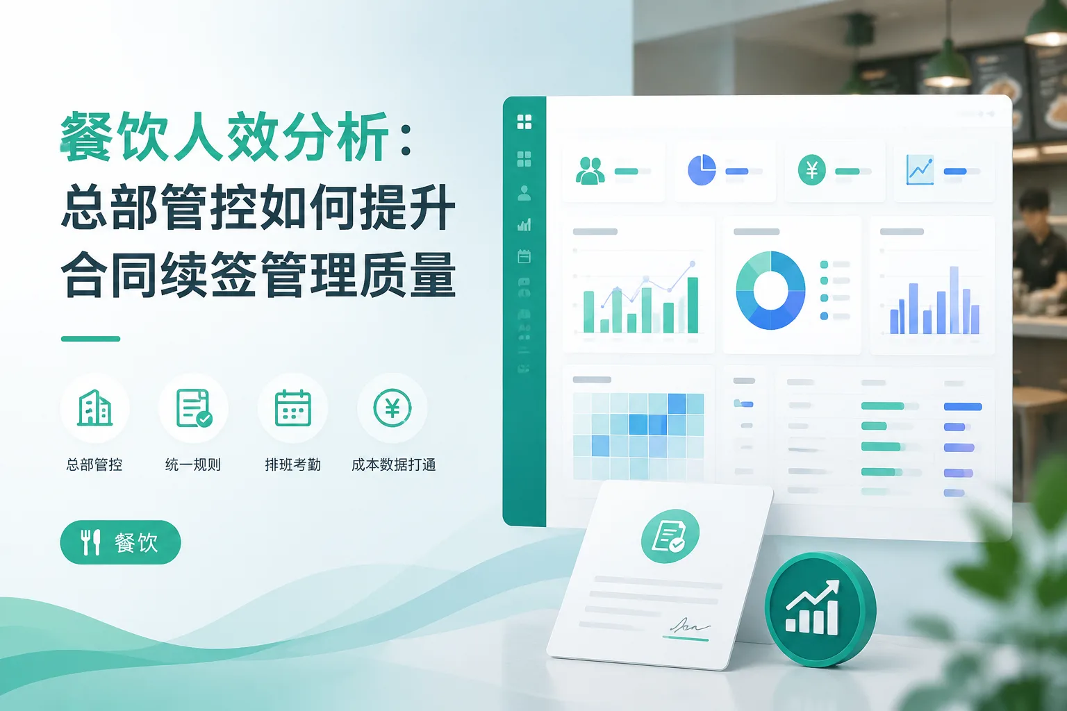 餐饮人效分析：总部管控如何提升合同续签管理质量文章封面