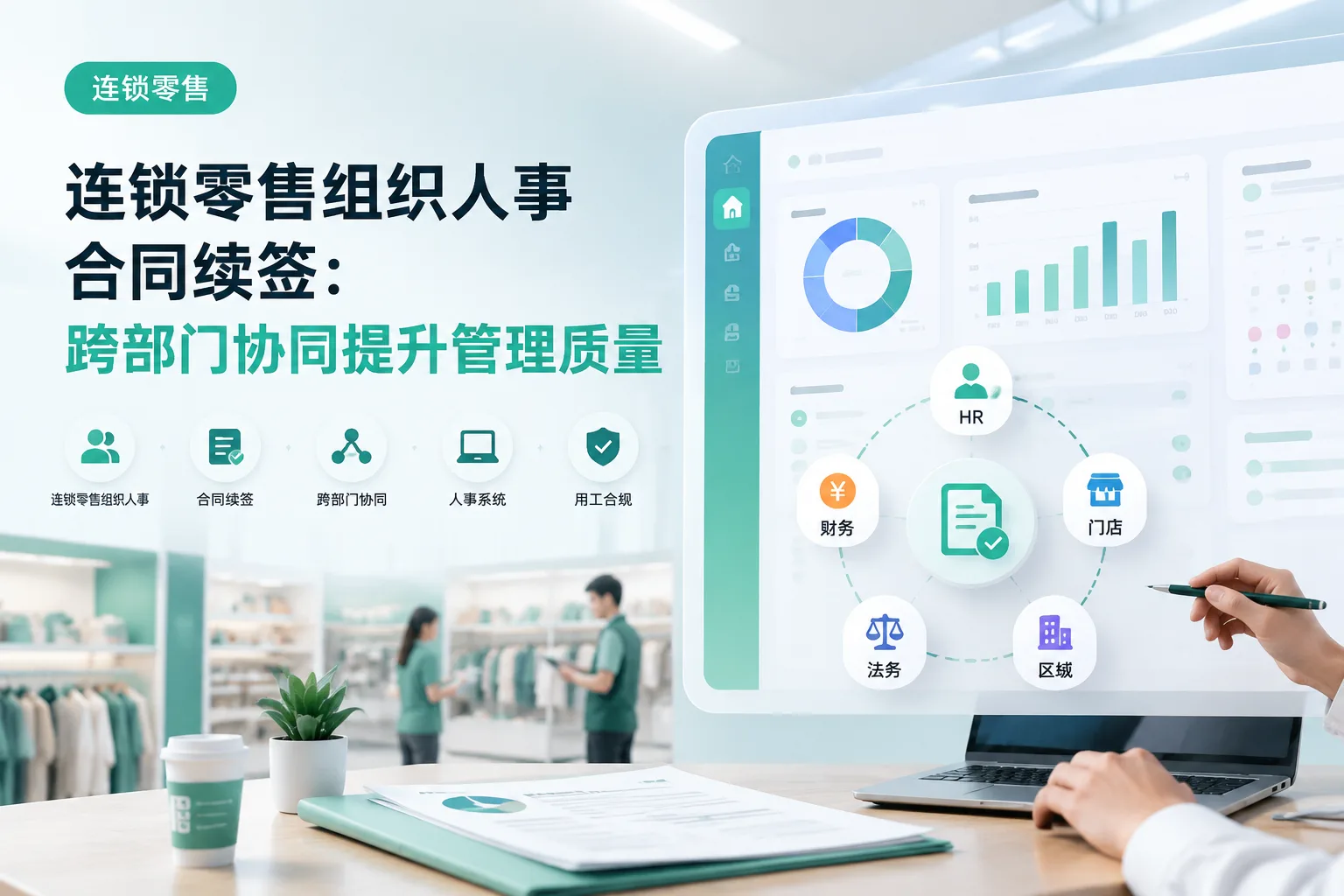 连锁零售组织人事合同续签:跨部门协同提升管理质量文章封面