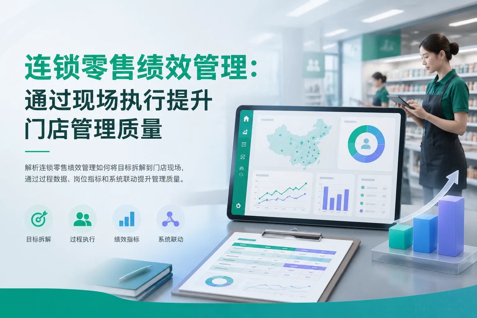连锁零售绩效管理：通过现场执行提升门店管理质量文章封面