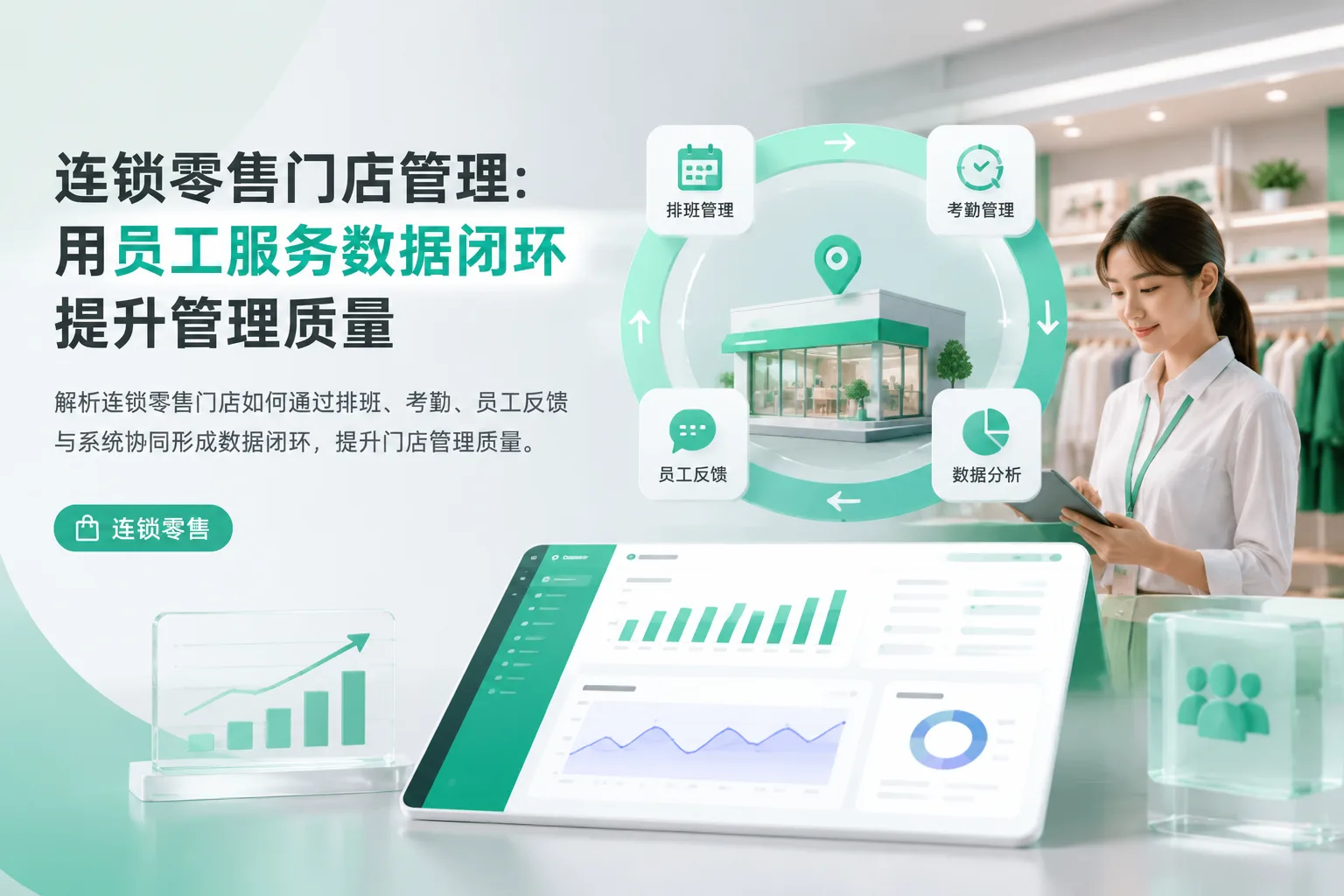 连锁零售门店管理：用员工服务数据闭环提升管理质量文章封面