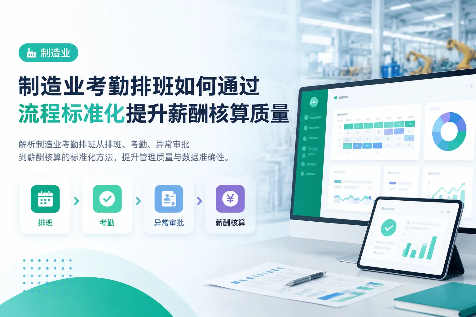 制造业考勤排班如何通过流程标准化提升薪酬核算质量文章封面