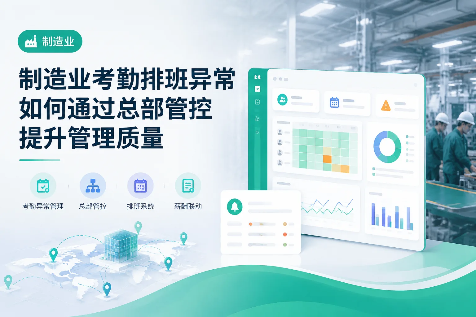 制造业考勤排班异常如何通过总部管控提升管理质量文章封面