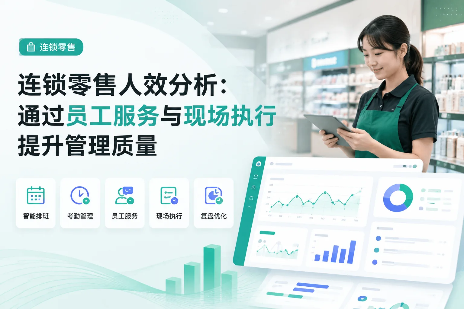 连锁零售人效分析：通过员工服务与现场执行提升管理质量文章封面