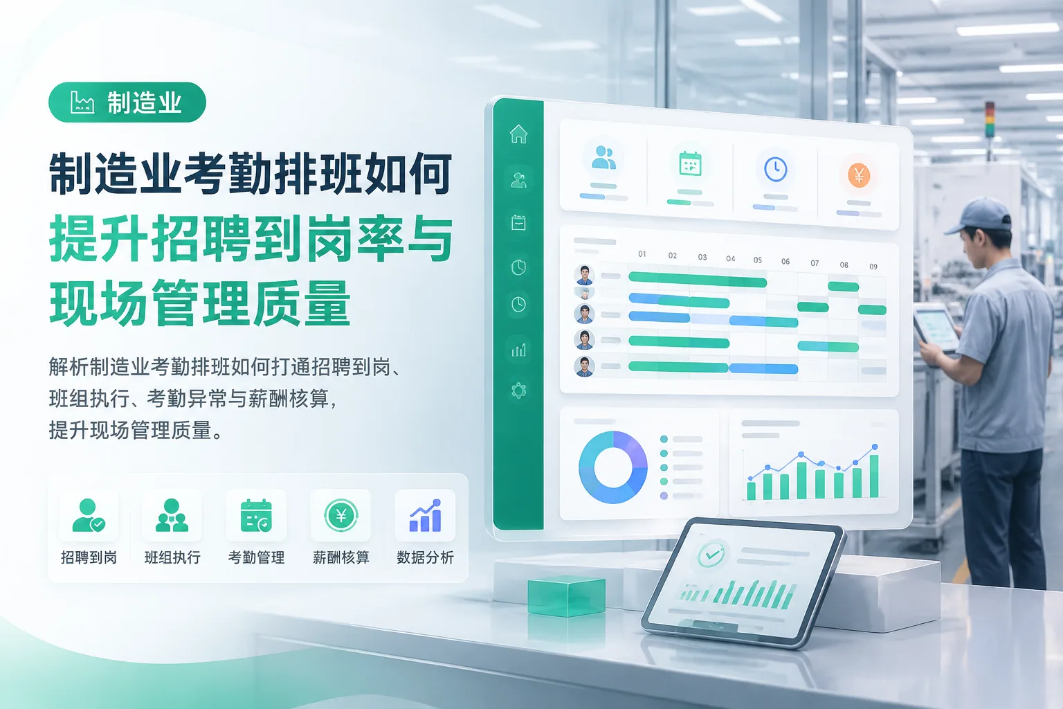 制造业考勤排班如何提升招聘到岗率与现场管理质量文章封面