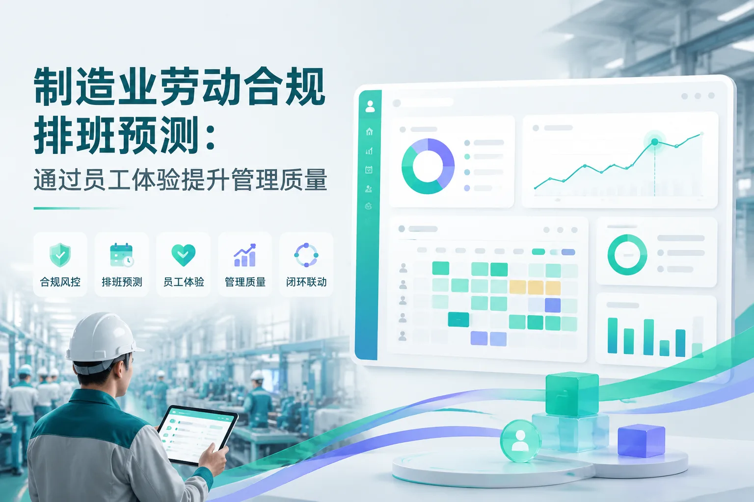 制造业劳动合规排班预测：通过员工体验提升管理质量文章封面