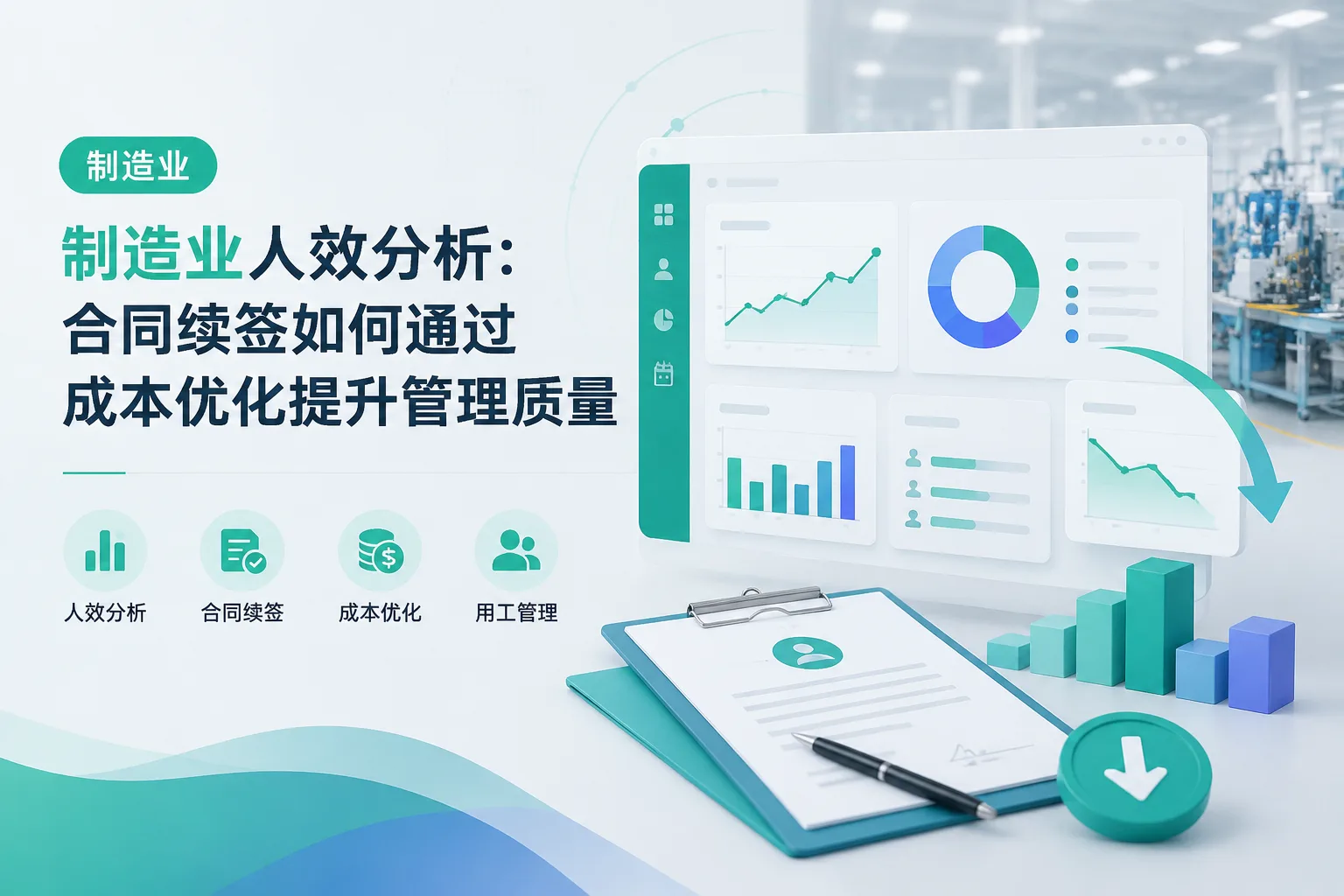 制造业人效分析：合同续签如何通过成本优化提升管理质量文章封面