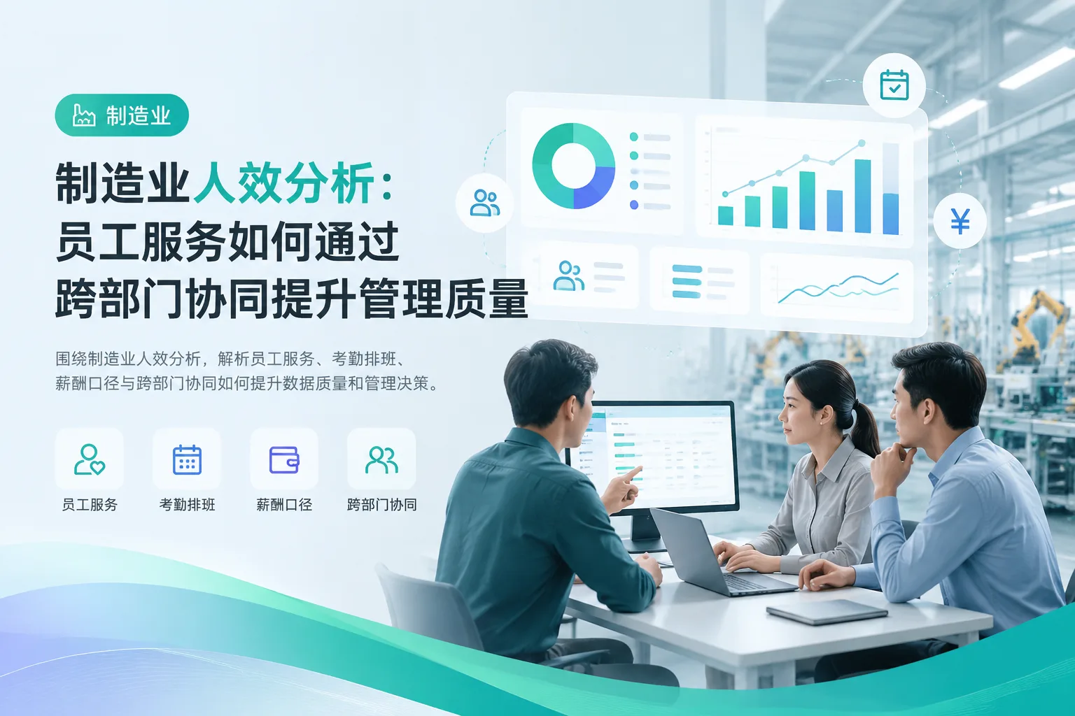 制造业人效分析：员工服务如何通过跨部门协同提升管理质量文章封面