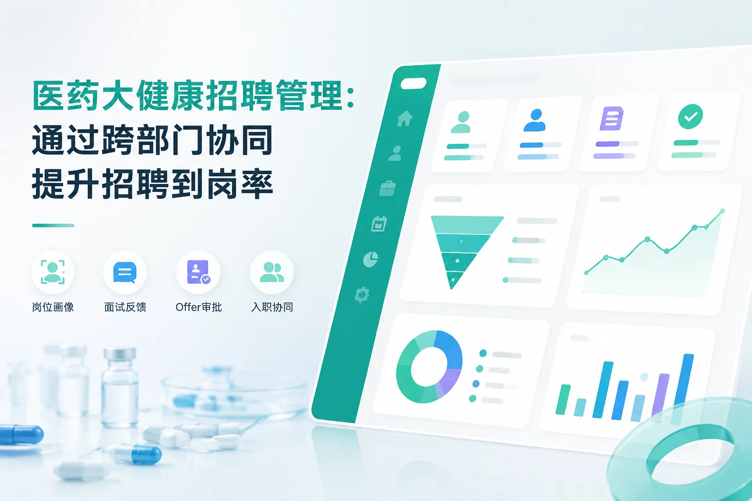 医药大健康招聘管理：通过跨部门协同提升招聘到岗率文章封面