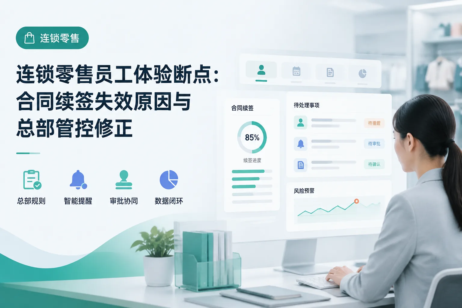 连锁零售员工体验断点：合同续签失效原因与总部管控修正文章封面