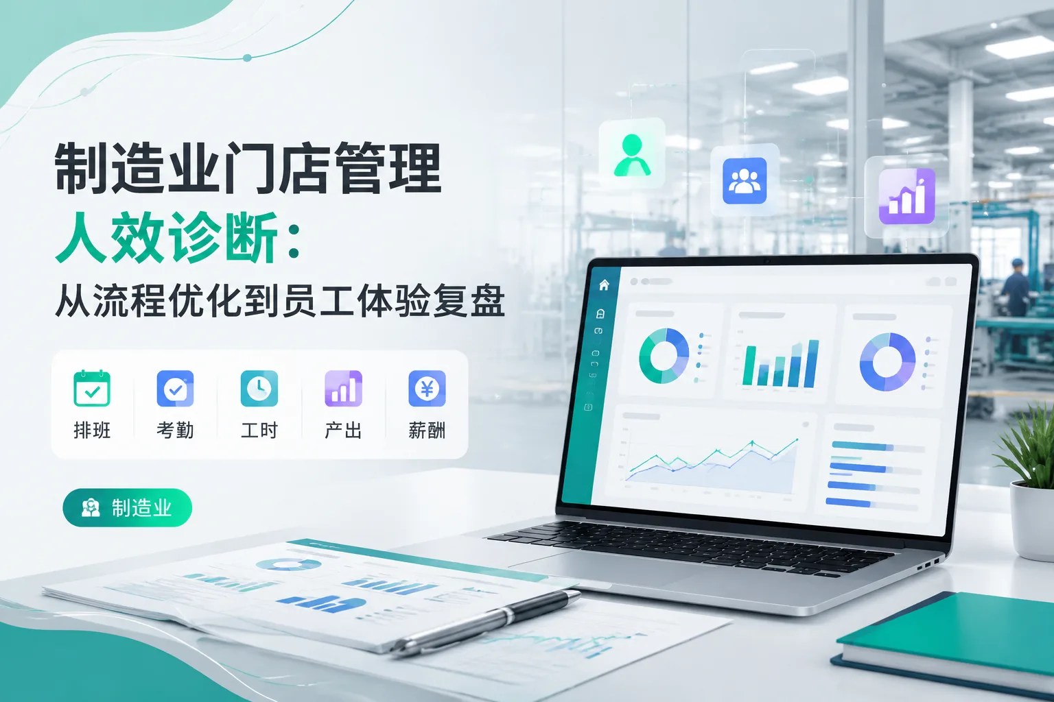 制造业门店管理人效诊断：从流程优化到员工体验复盘文章封面