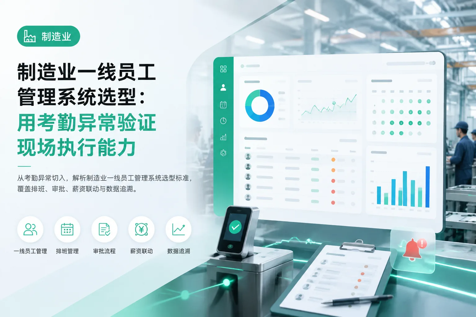 制造业一线员工管理系统选型：用考勤异常验证现场执行能力文章封面