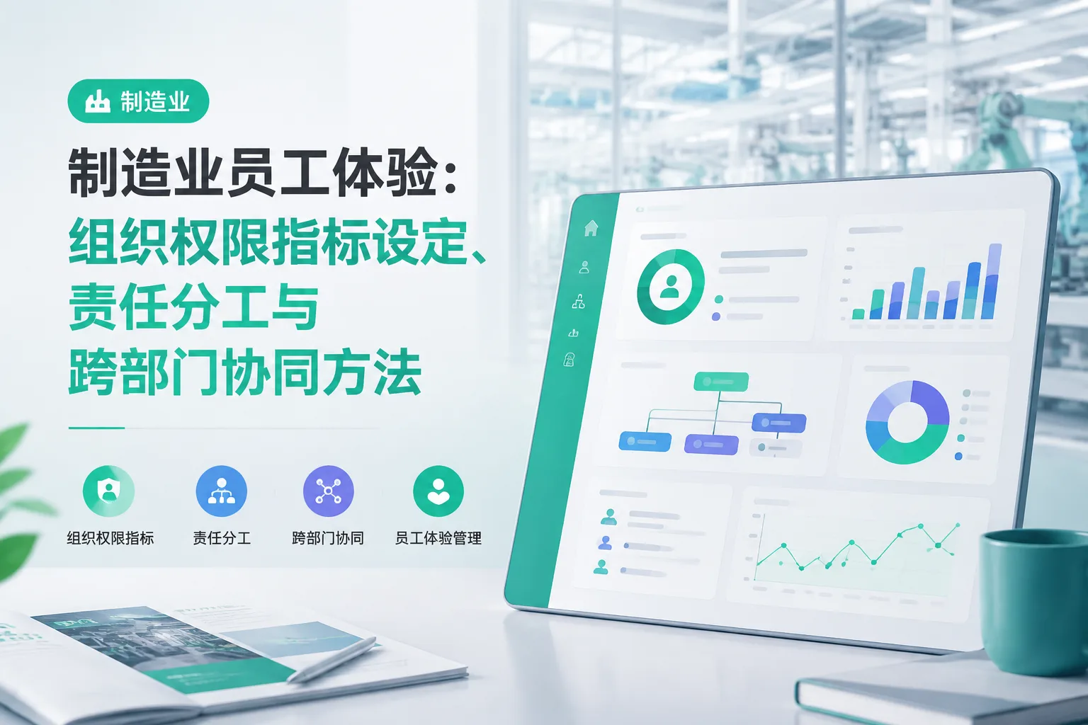 制造业员工体验：组织权限指标设定、责任分工与跨部门协同方法文章封面