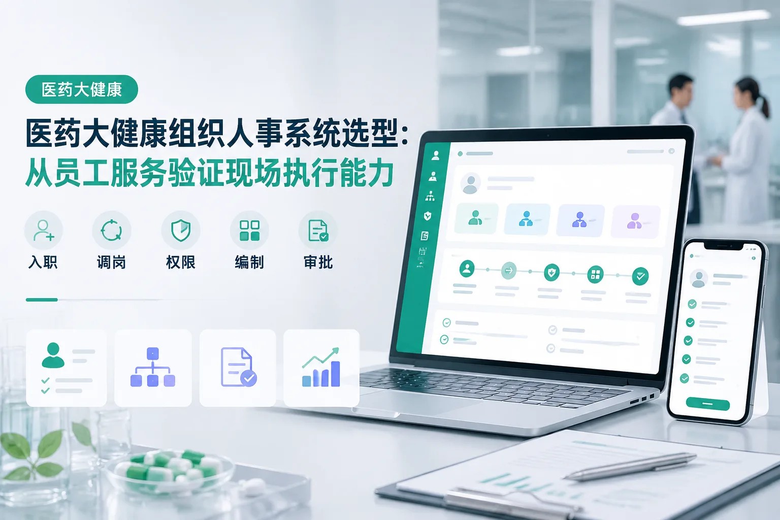 医药大健康组织人事系统选型:从员工服务验证现场执行能力文章封面
