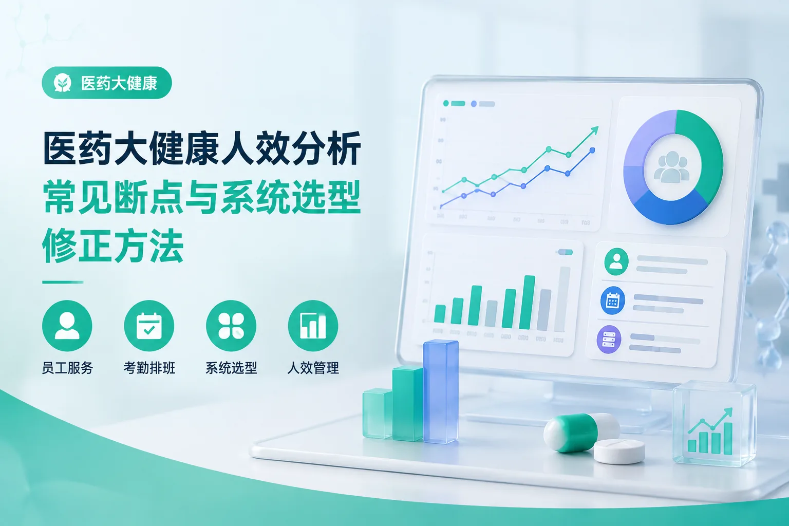 医药大健康人效分析常见断点与系统选型修正方法文章封面