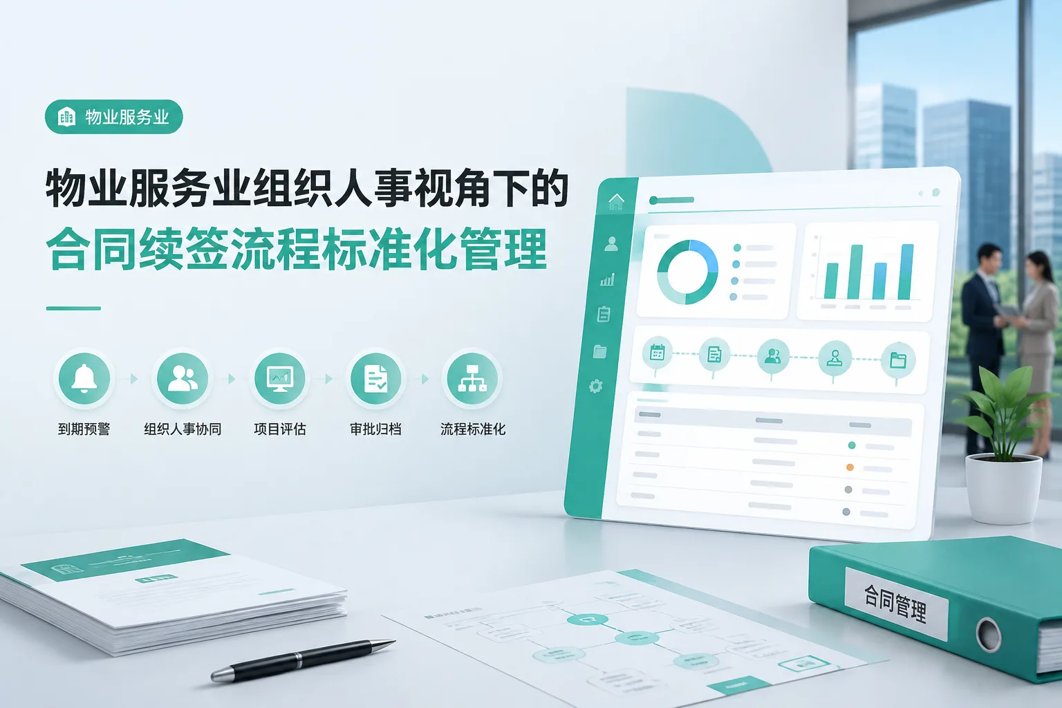 物业服务业组织人事视角下的合同续签流程标准化管理文章封面