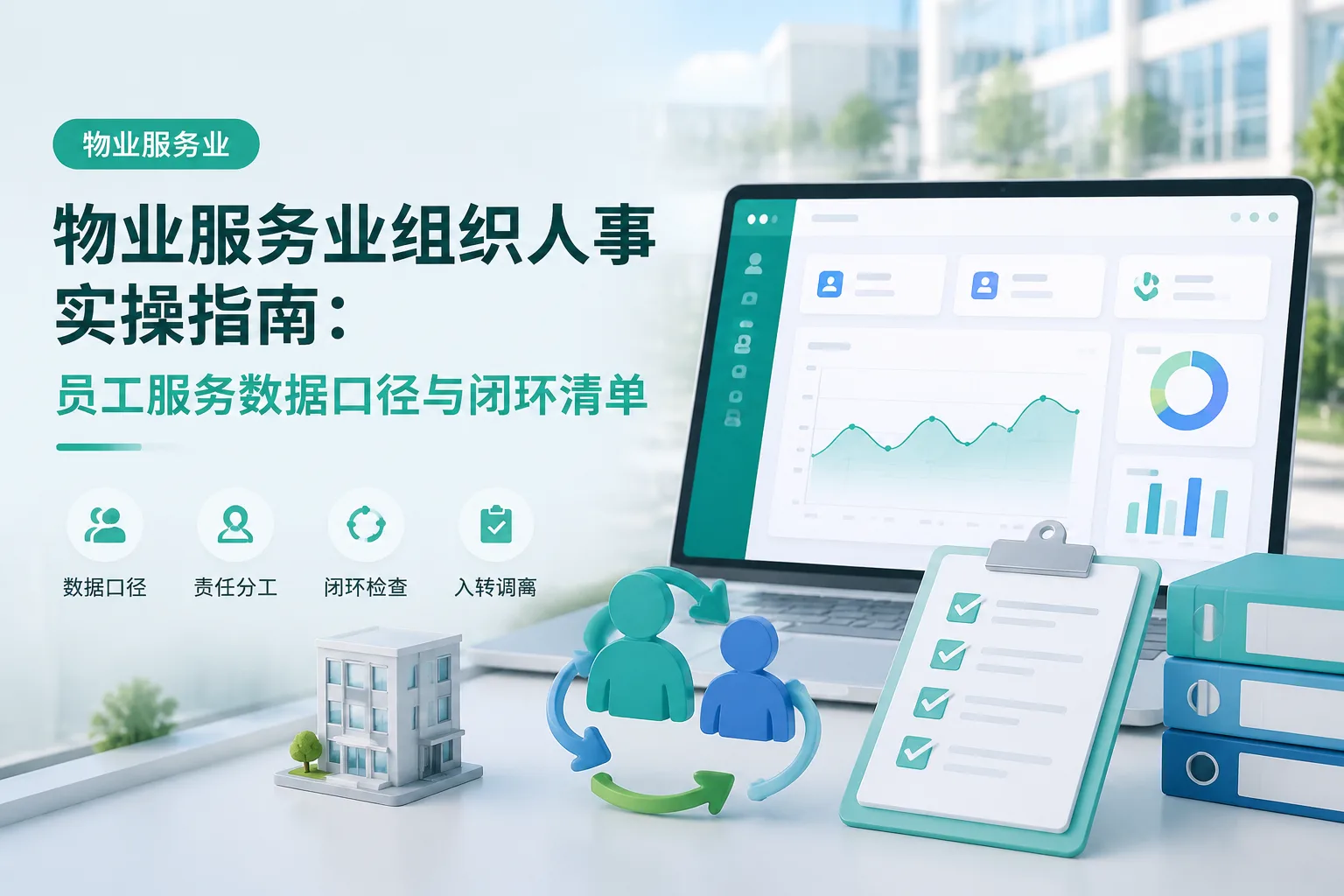 物业服务业组织人事实操指南:员工服务数据口径与闭环清单文章封面