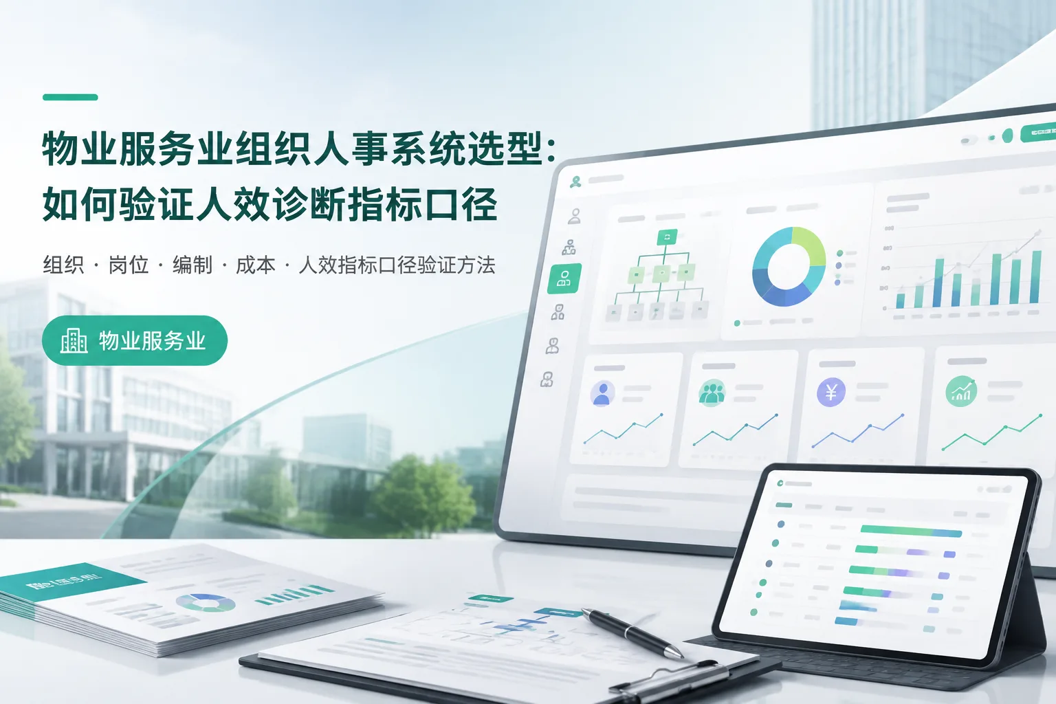 物业服务业组织人事系统选型:如何验证人效诊断指标口径文章封面