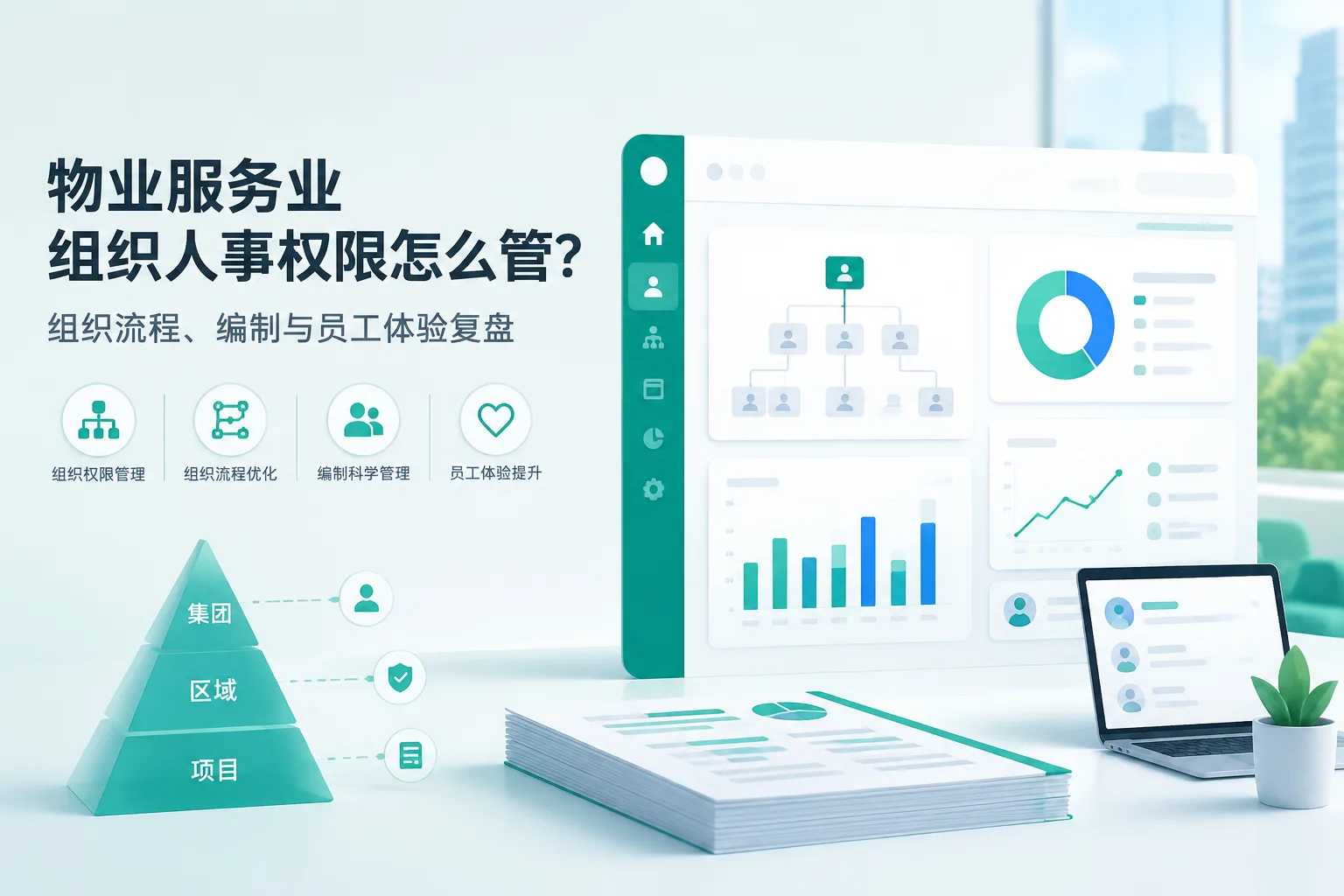 物业服务业组织人事权限怎么管？组织流程、编制与员工体验复盘文章封面