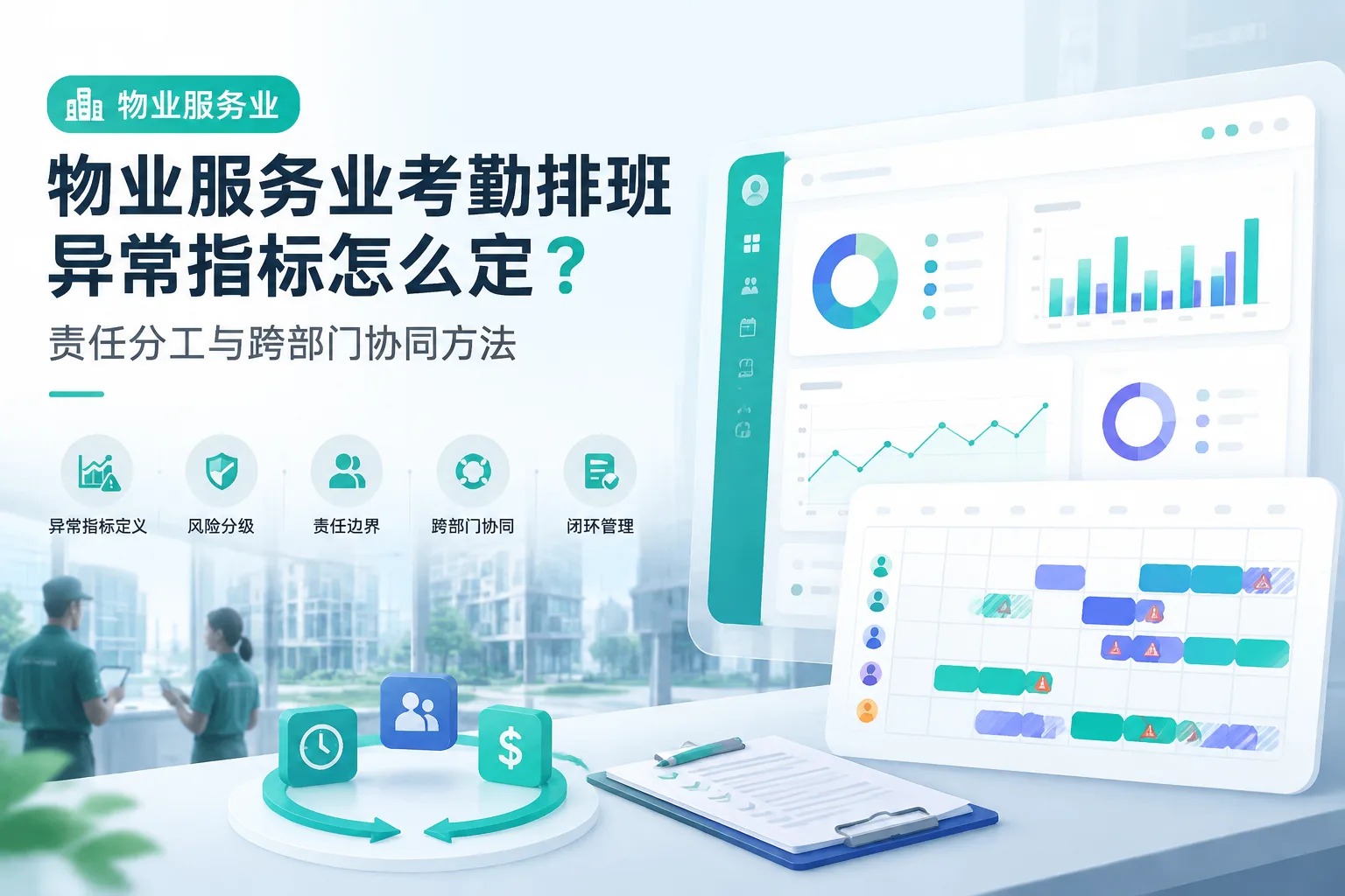 物业服务业考勤排班异常指标怎么定？责任分工与跨部门协同方法文章封面
