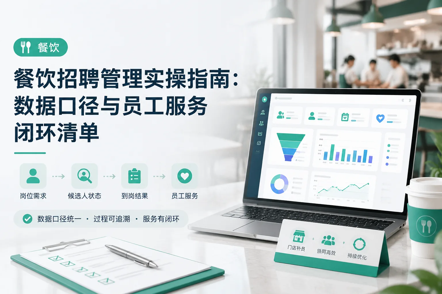 餐饮招聘管理实操指南:数据口径与员工服务闭环清单文章封面