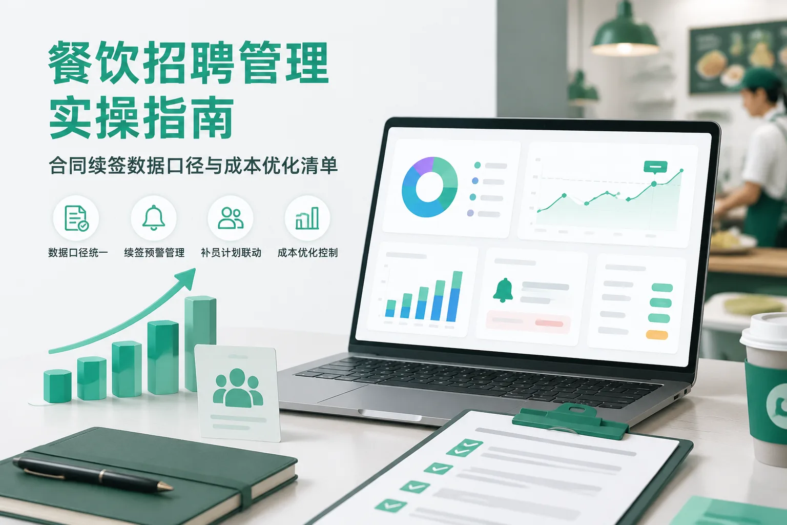 餐饮招聘管理实操指南：合同续签数据口径与成本优化清单文章封面