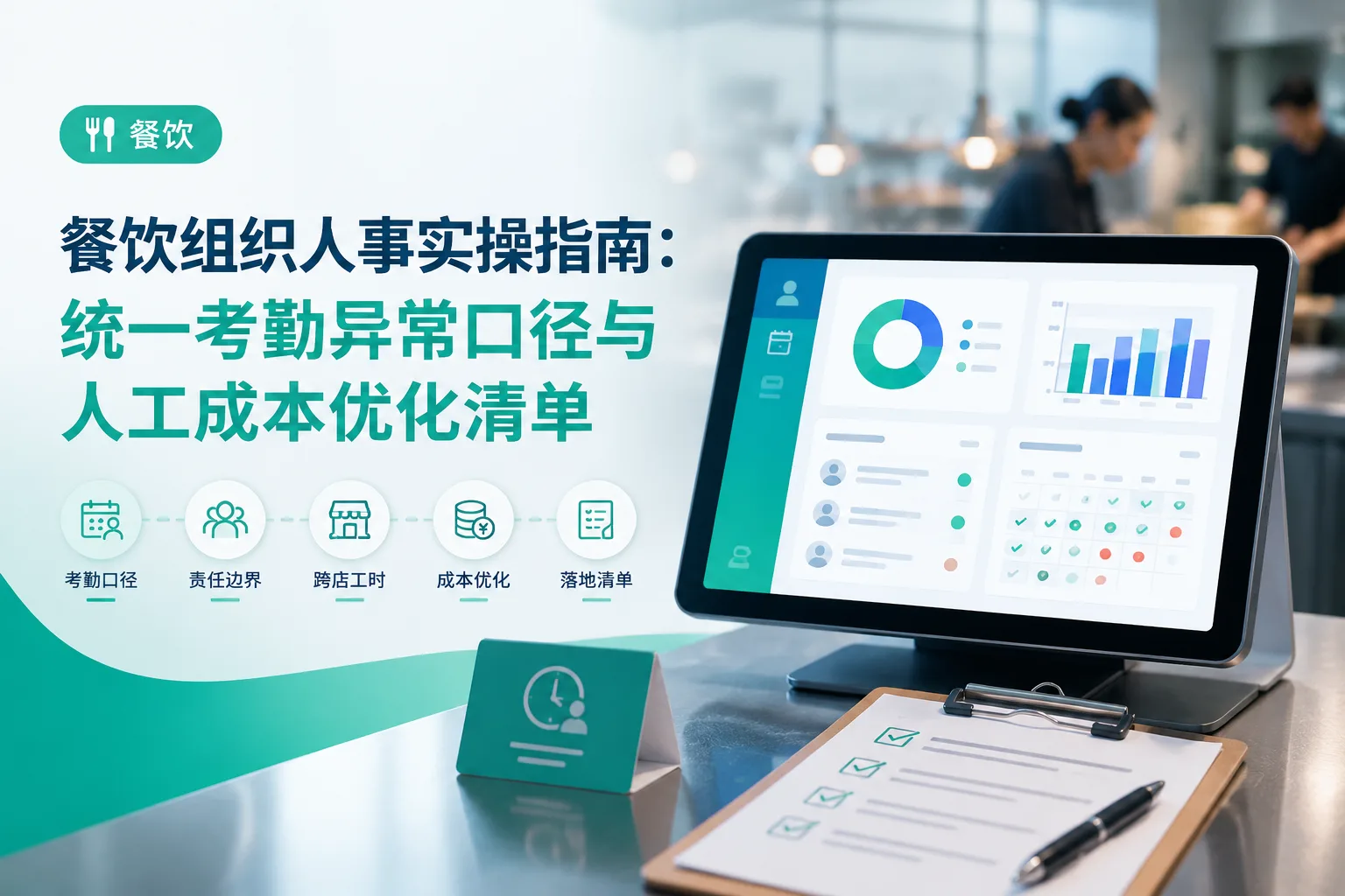 餐饮组织人事实操指南：统一考勤异常口径与人工成本优化清单文章封面