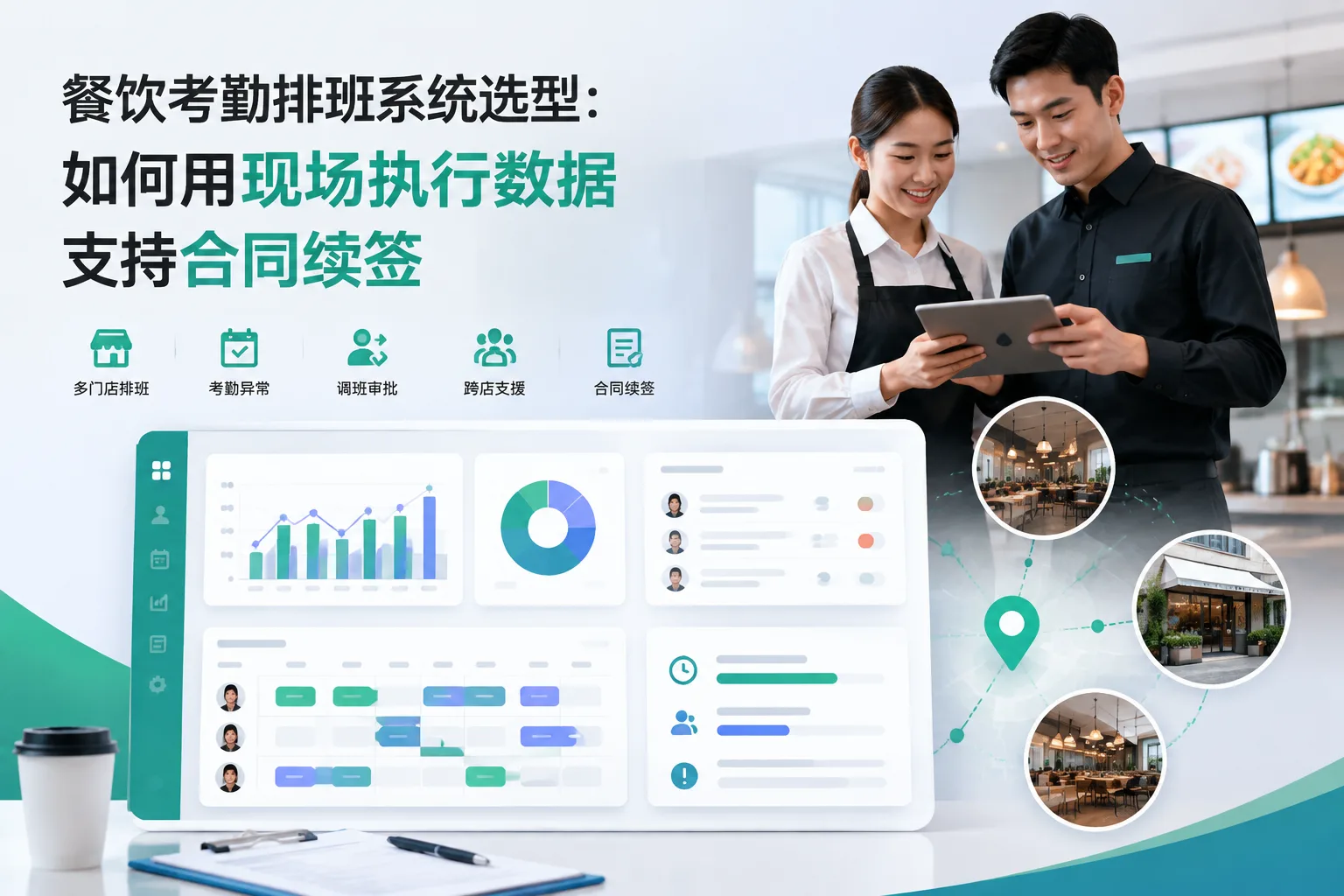 餐饮考勤排班系统选型：如何用现场执行数据支持合同续签文章封面