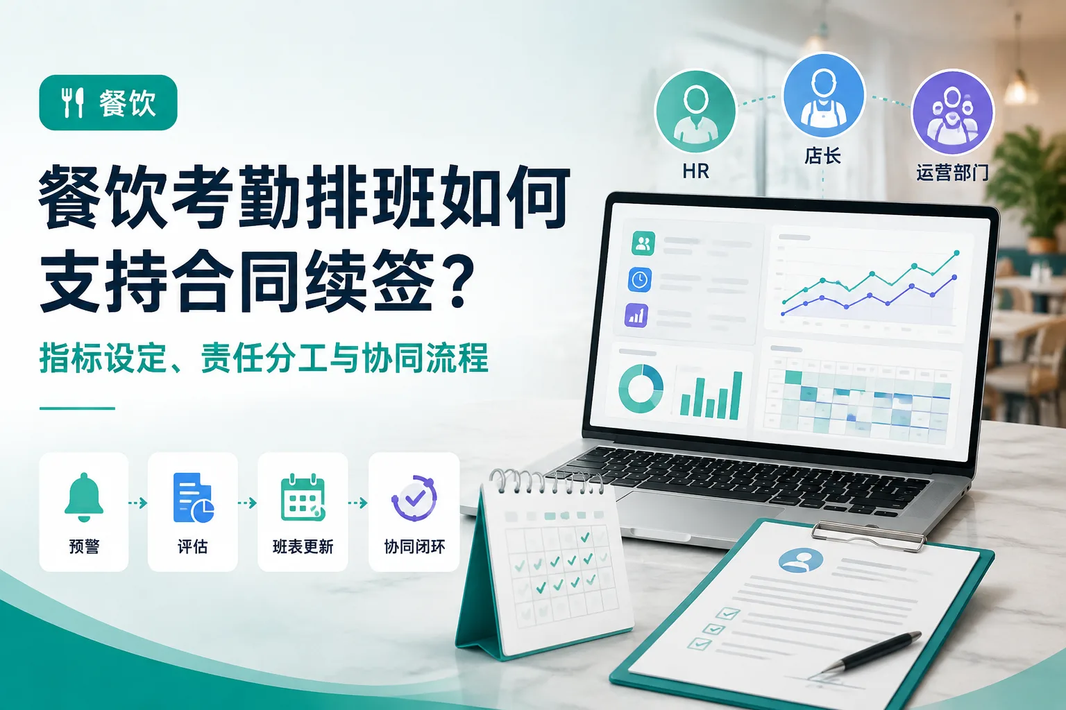 餐饮考勤排班如何支持合同续签？指标设定、责任分工与协同流程文章封面