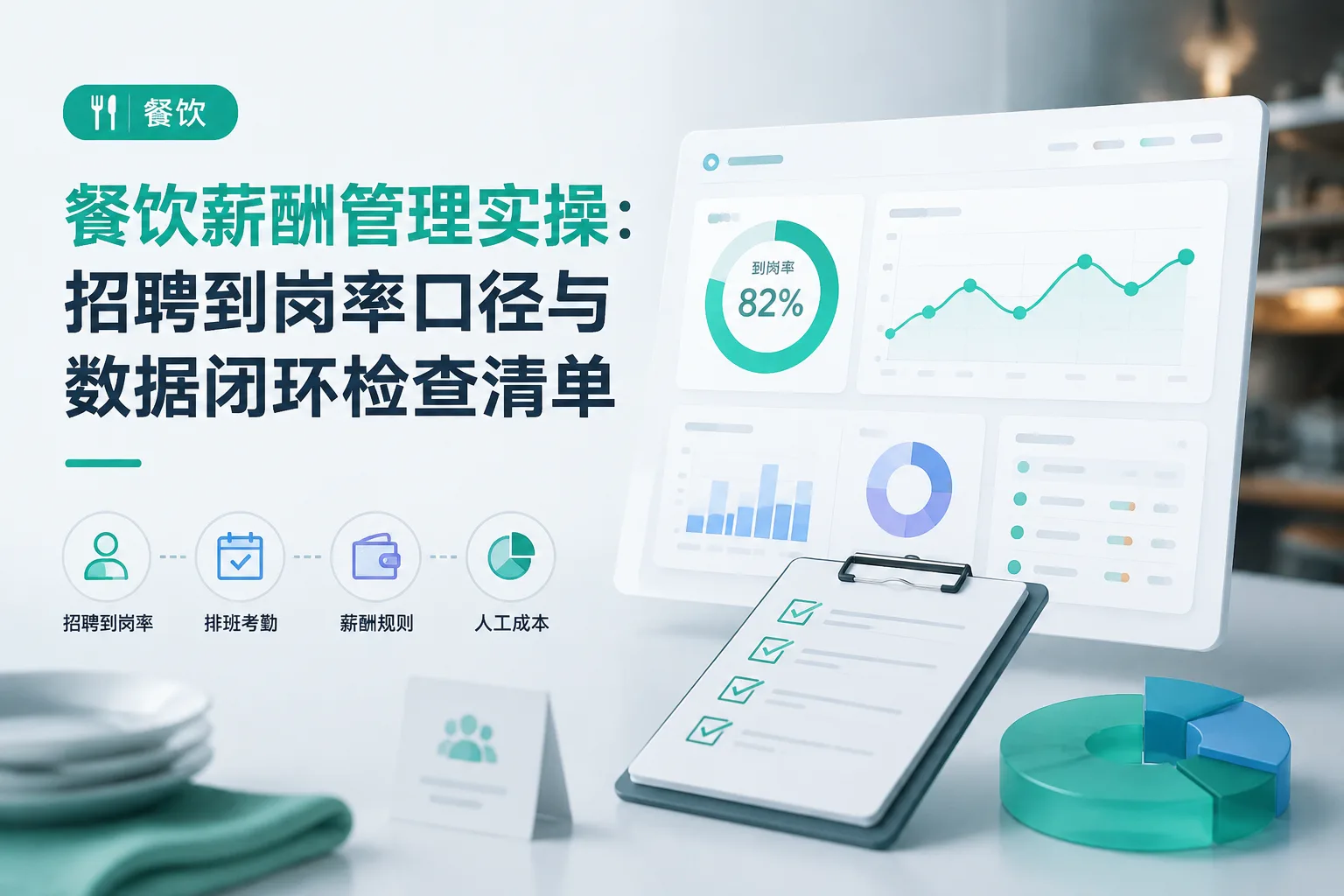 餐饮薪酬管理实操:招聘到岗率口径与数据闭环检查清单文章封面